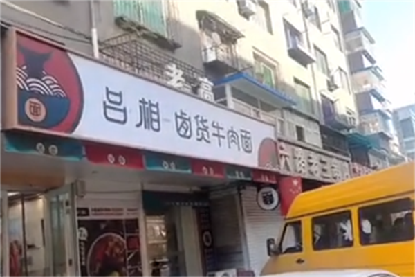 吕相私房牛肉面