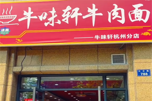 牛味轩牛肉面