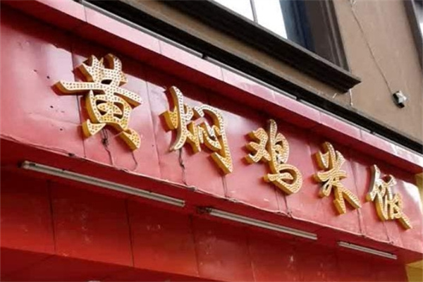 全味黄焖鸡加盟