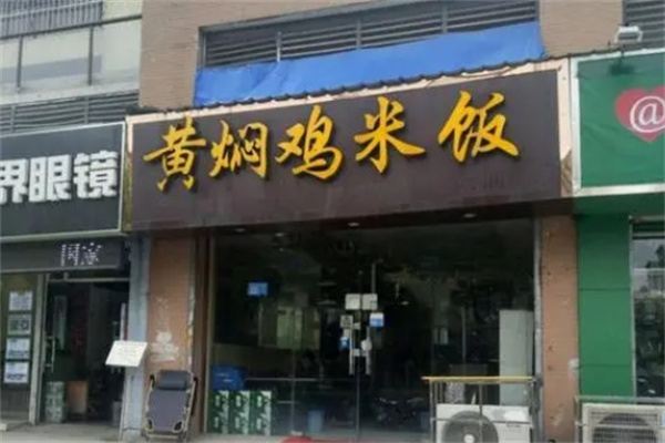 全味黄焖鸡加盟