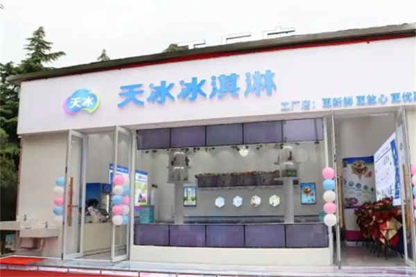 天冰冰淇淋智选