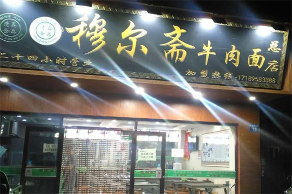 穆尔斋牛肉面 穆尔斋牛肉面
