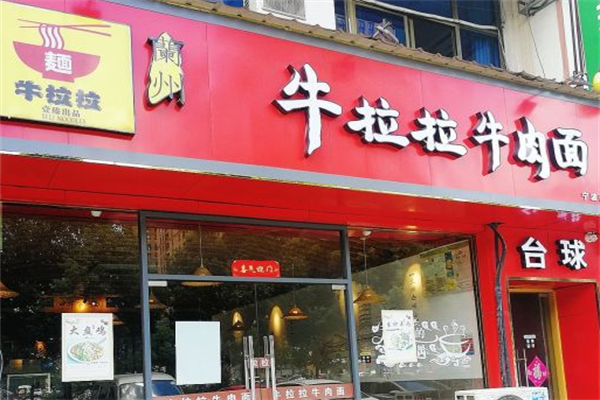 牛拉拉牛肉面 牛拉拉牛肉面
