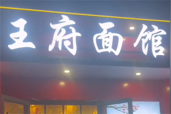 襄阳王府牛肉面馆 襄阳王府牛肉面馆