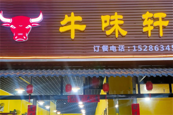 牛味轩牛肉面