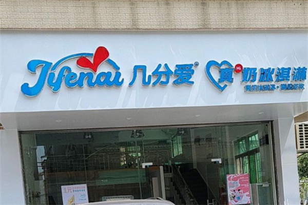 几分爱真奶冰激凌 几分爱真奶冰激凌