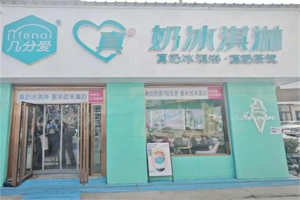 几分爱真奶冰激凌 几分爱真奶冰激凌