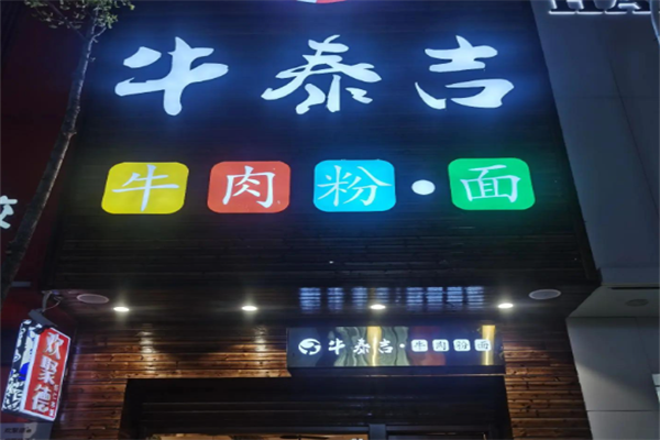 牛泰吉牛肉面