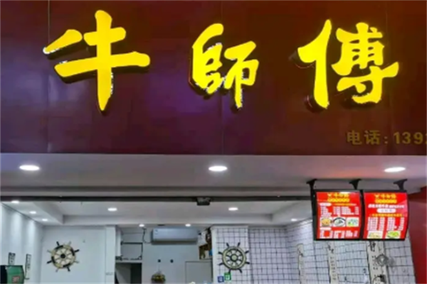 牛师傅牛肉面