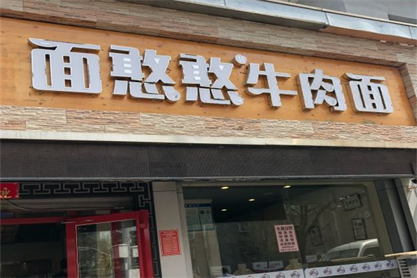 面憨憨牛肉面 面憨憨牛肉面