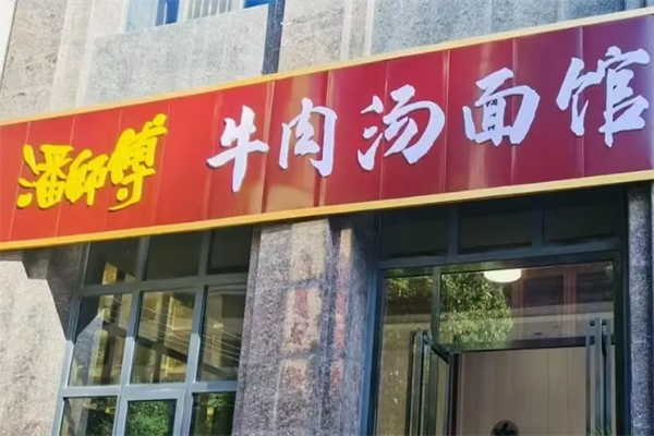 潘师傅牛肉面 潘师傅牛肉面