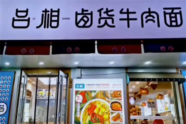 吕相私房牛肉面