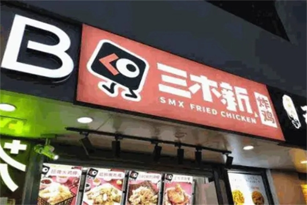 三木新炸鸡