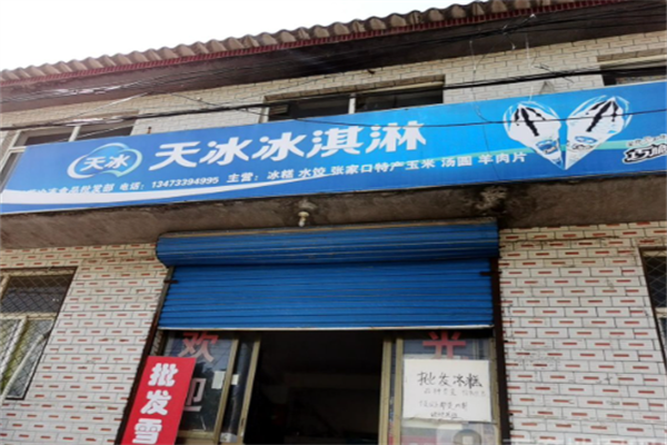 天冰冰淇淋智选