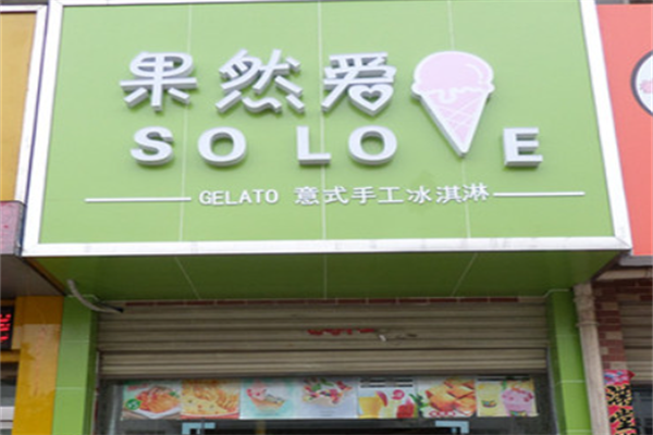果然爱冰激凌 果然爱冰激凌