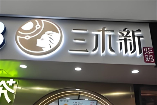 三木新炸鸡