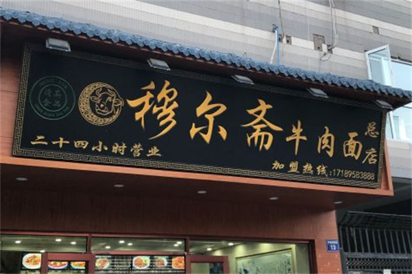 穆尔斋牛肉面 穆尔斋牛肉面