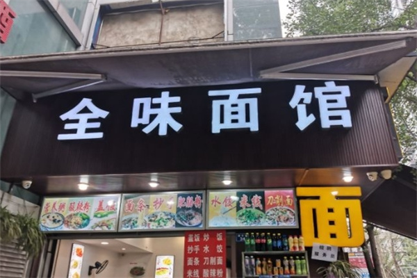全味面馆加盟