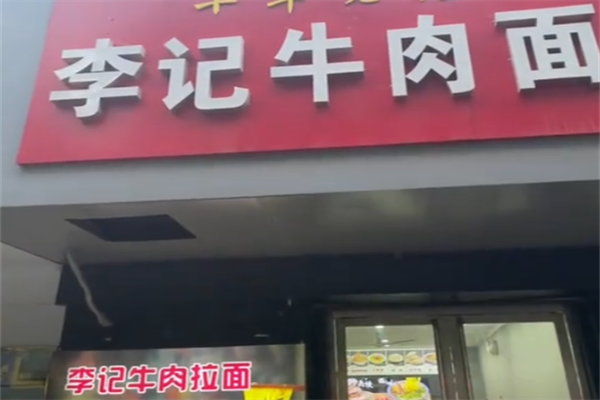 李记牛肉面 李记牛肉面
