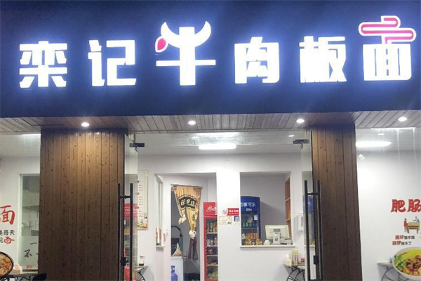 栾记牛肉面