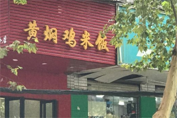 全味黄焖鸡加盟