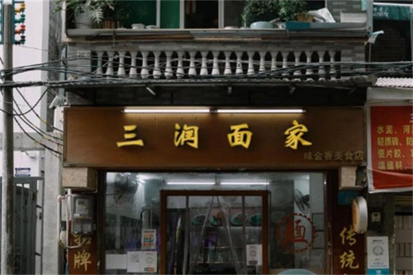 三润面家加盟