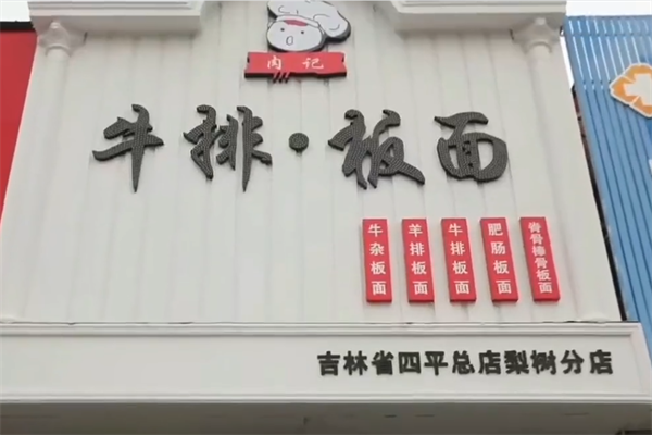 肉记牛排板面