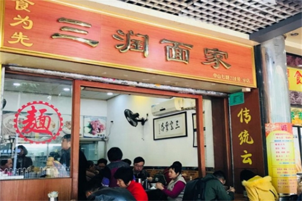 三润面家加盟