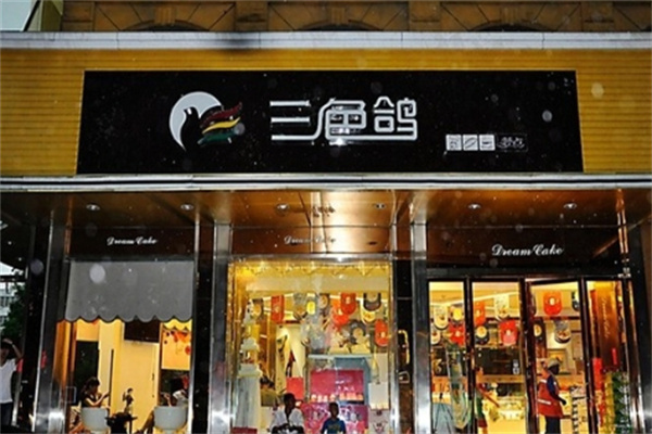 三色鸽面包房