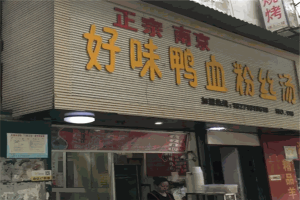 品好味鸭血粉丝