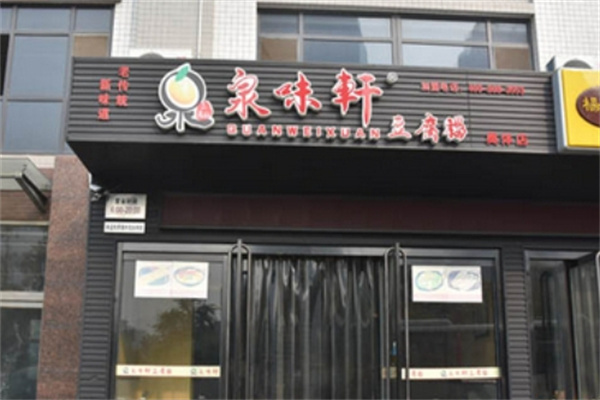 泉味轩快餐豆腐脑