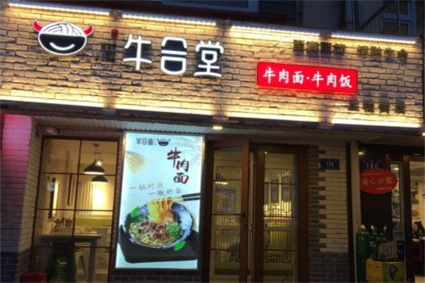 牛合堂牛肉面 牛合堂牛肉面