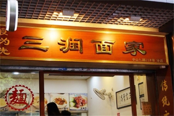 三润面家加盟