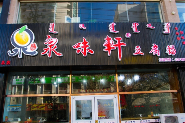 泉味轩快餐豆腐脑