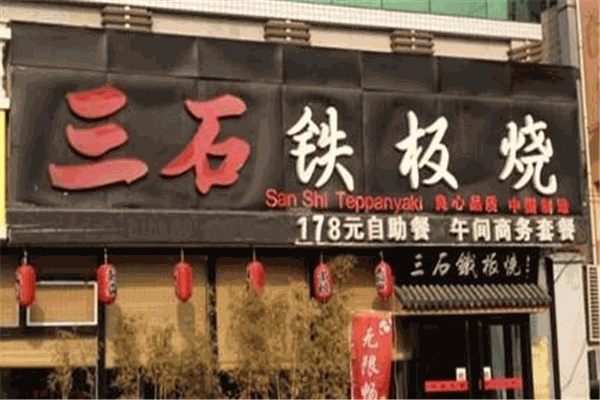 三石铁板烧 三石铁板烧