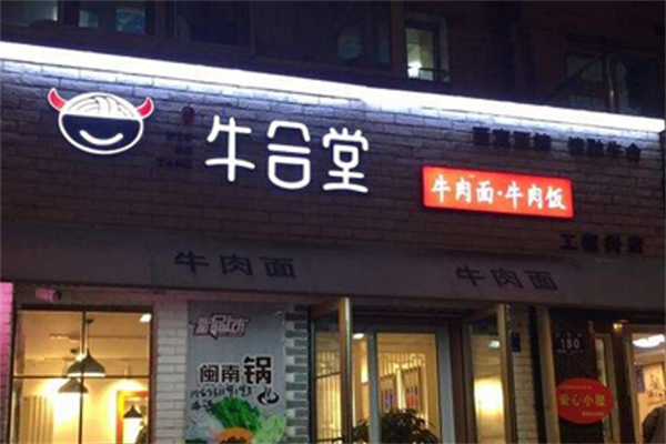 牛合堂牛肉面 牛合堂牛肉面