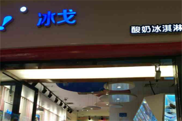 冰戈酸奶冰激凌 冰戈酸奶冰激凌