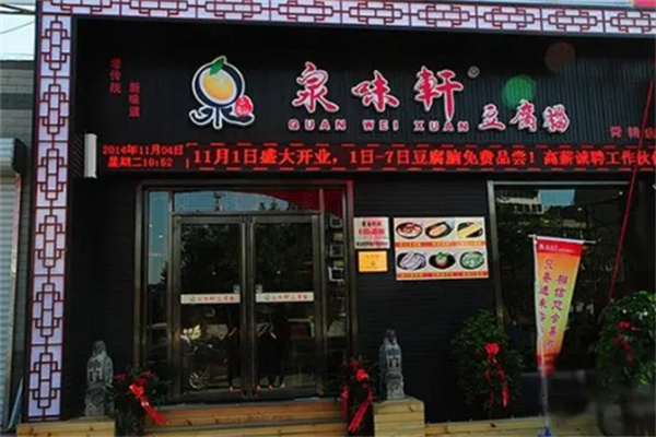 泉味轩快餐豆腐脑