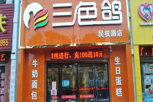 三色鸽面包房