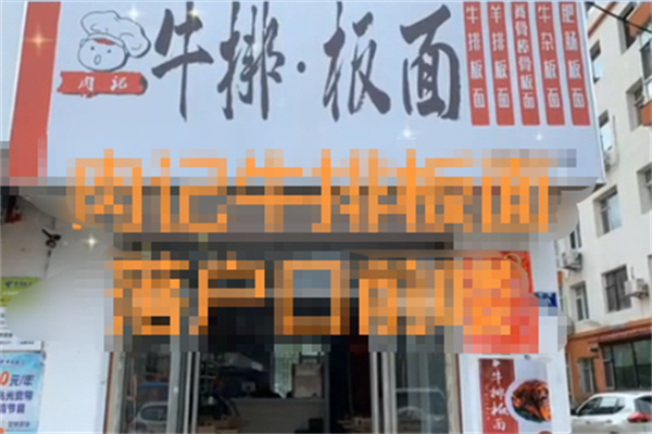 肉记牛排板面