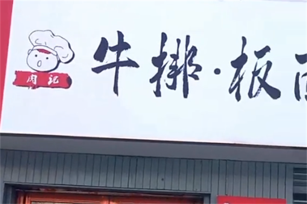 肉记牛排板面
