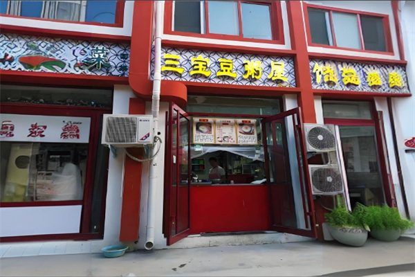 三宝豆粥屋