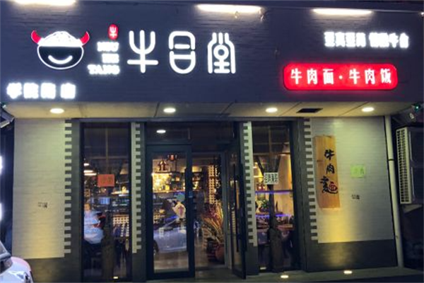 牛合堂牛肉面 牛合堂牛肉面