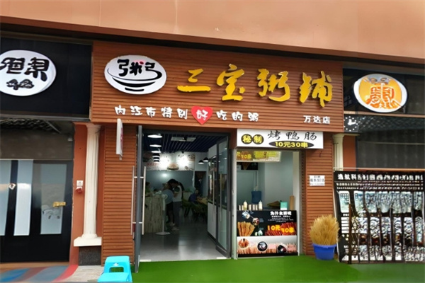 三宝豆粥屋