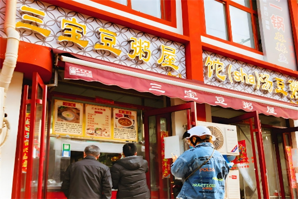 三宝豆粥屋