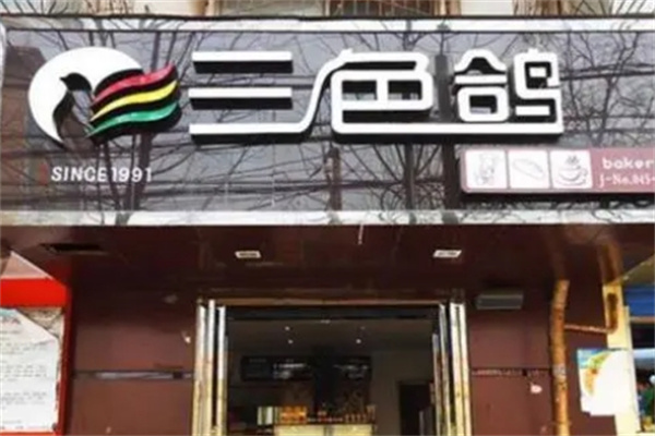 三色鸽面包房