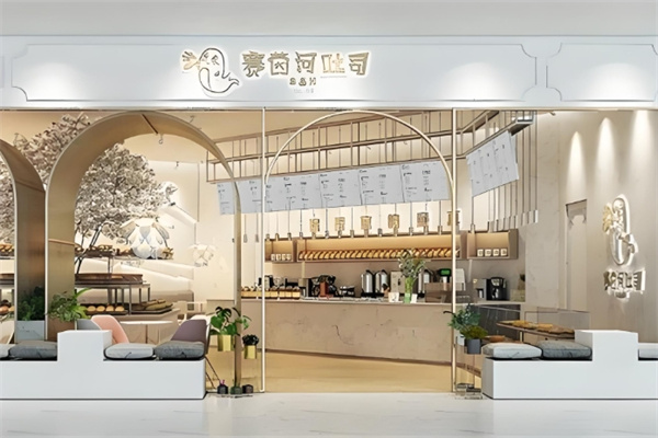 赛茵河吐司