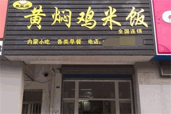 泉聚阁黄焖鸡加盟