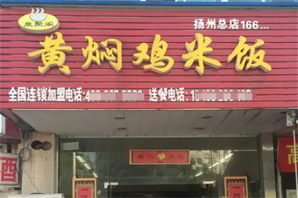 泉聚阁黄焖鸡加盟