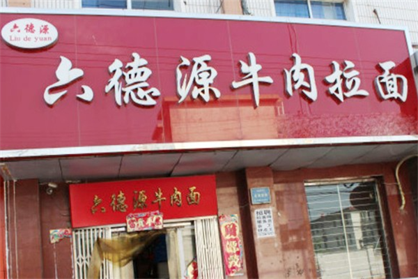 六德源牛肉拉面 六德源牛肉拉面